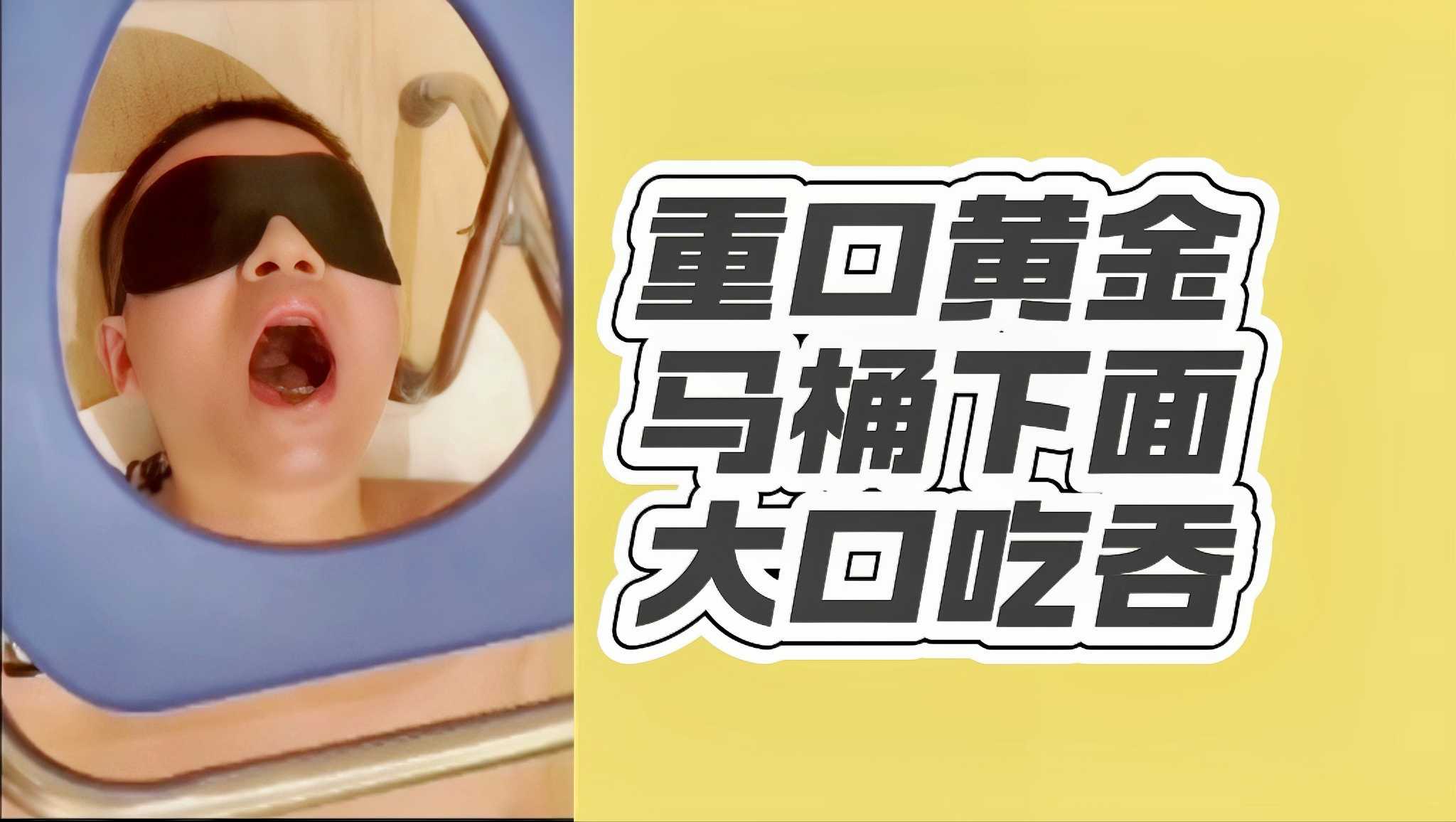 重口黄金马桶小面大口吃吞