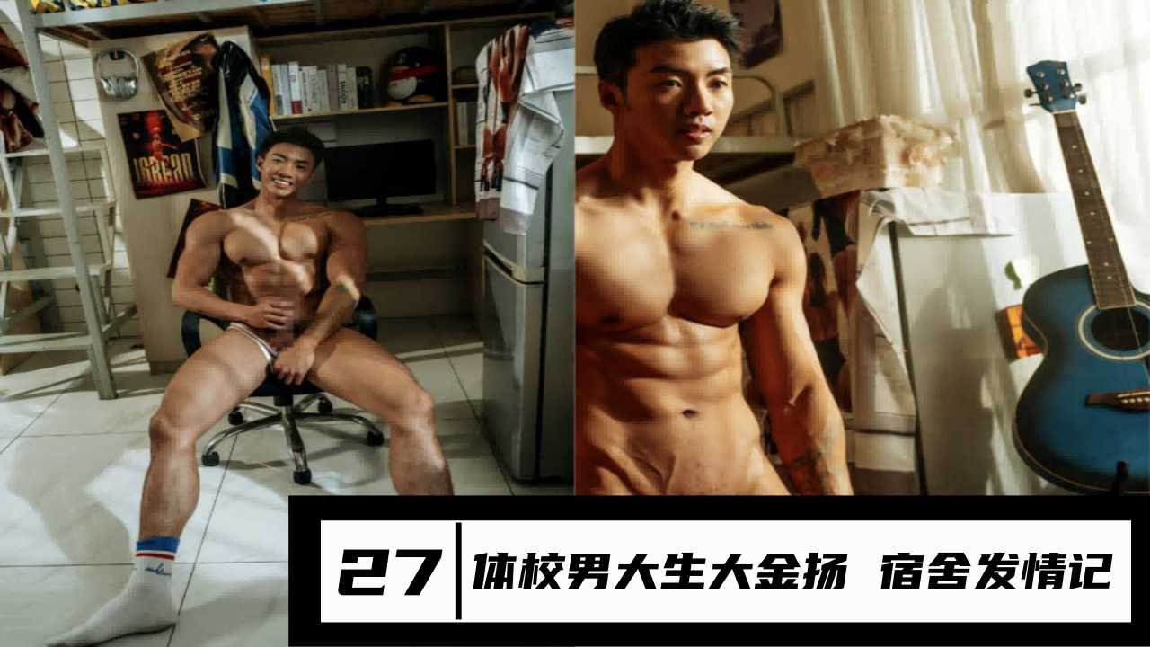 HORMONE 27 体校男大生大金扬 宿舍发情记