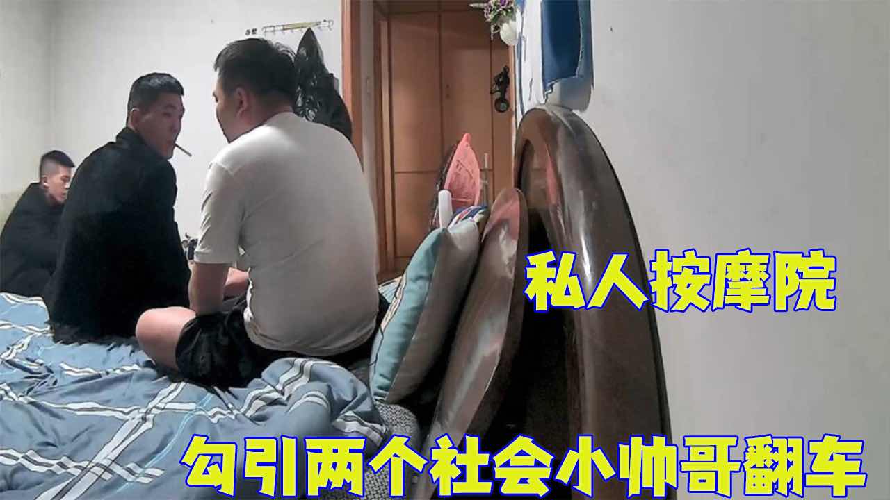 【38分超爽合集】私人按摩院，勾引两个社会小帅哥翻车