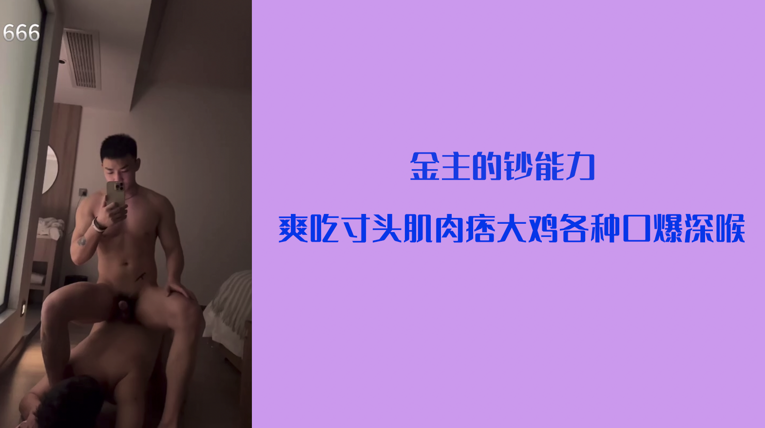 【金主钞能力】 爽吃寸头肌肉痞大鸡 各种口爆深喉
