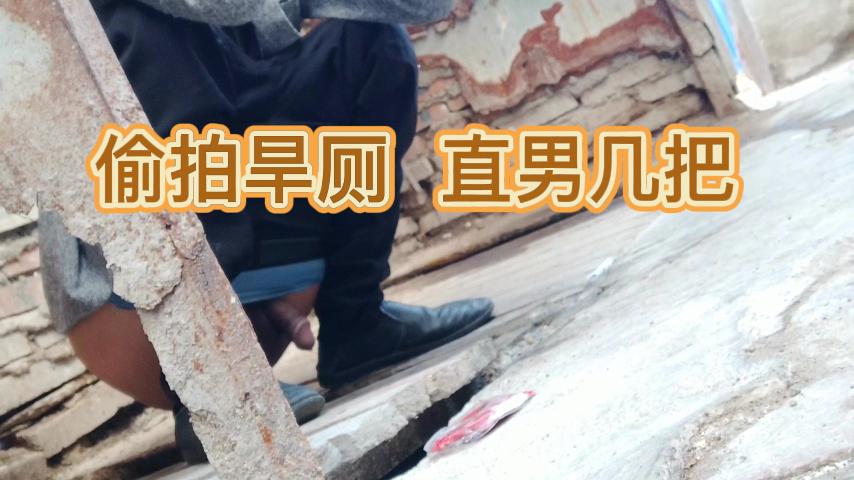【直男】偷拍旱厕直男几把，谨慎看