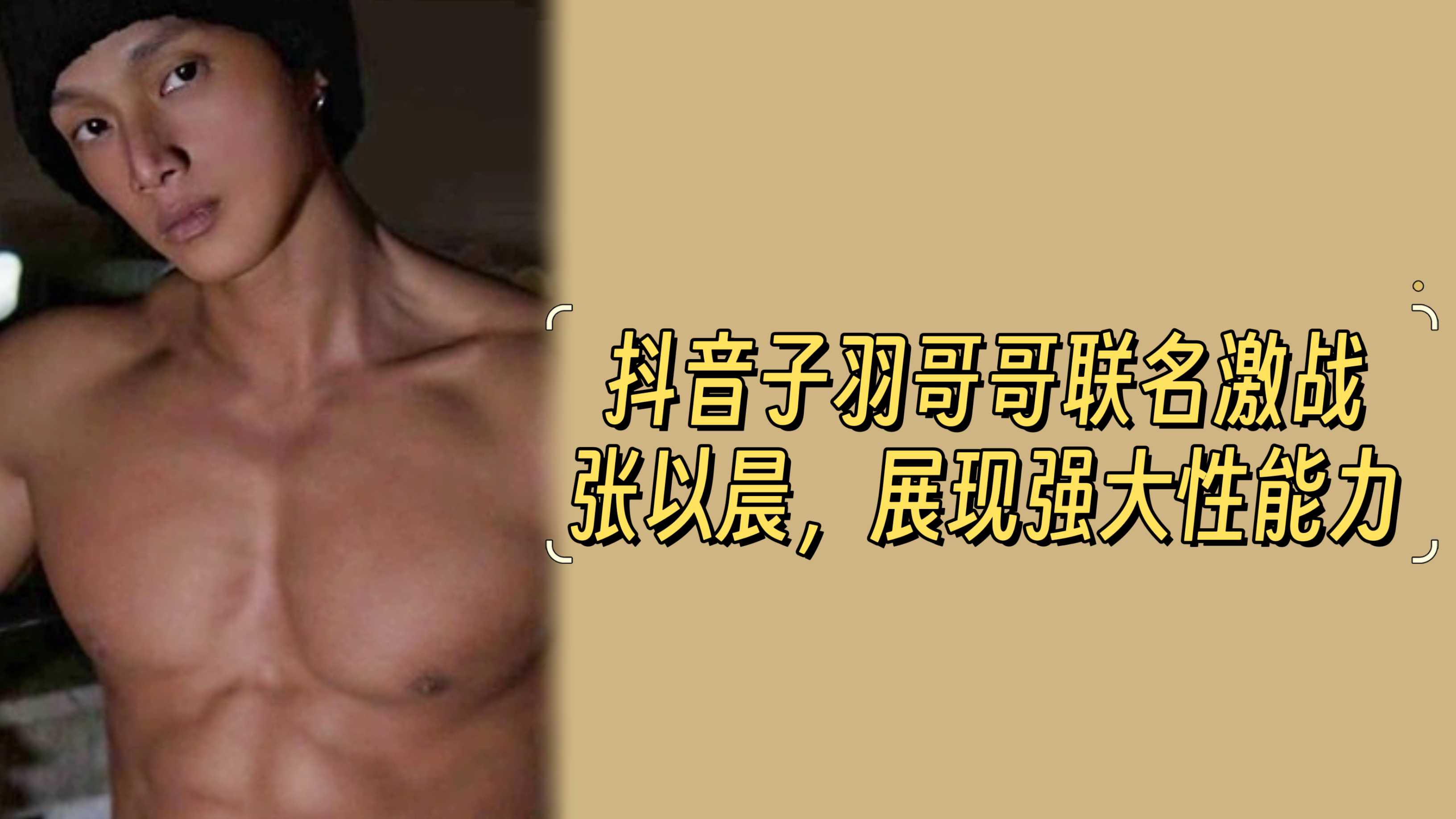 抖音子羽哥哥联名激战张以晨，展现强大性能力