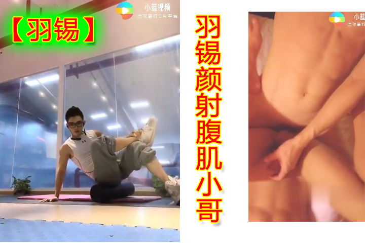 羽锡颜射腹肌小哥【主页更多精彩视频】