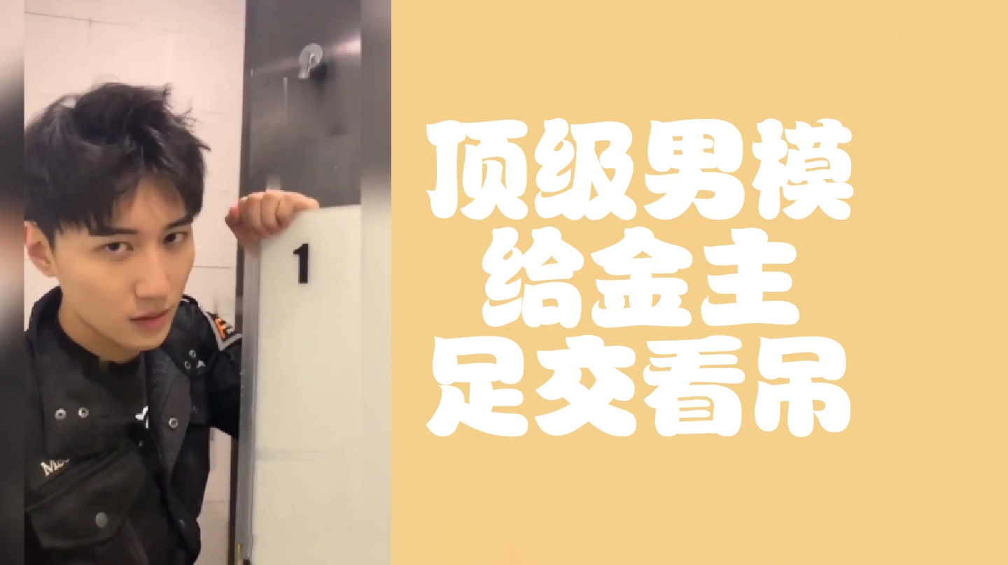 顶级男模给金主足交看屌