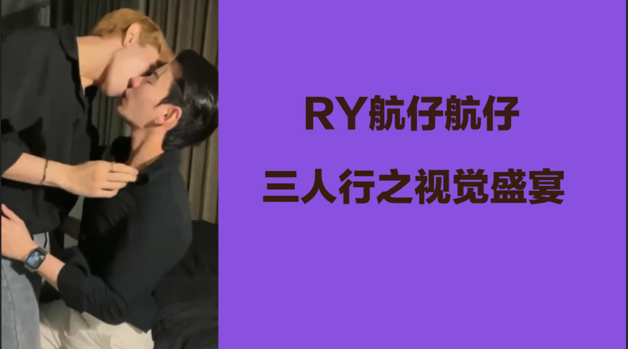 Ry航仔 三人行之视觉盛宴
